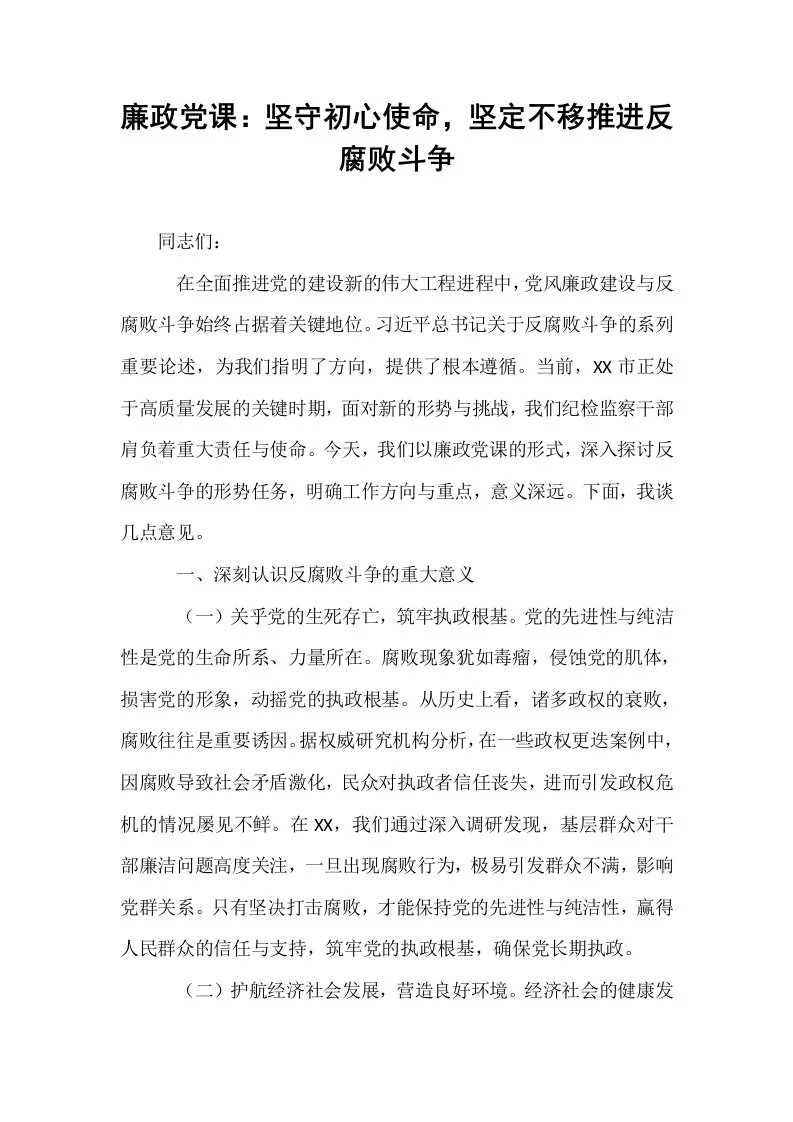 廉政党课：坚守初心使命，坚定不移推进反腐败斗争_第1页