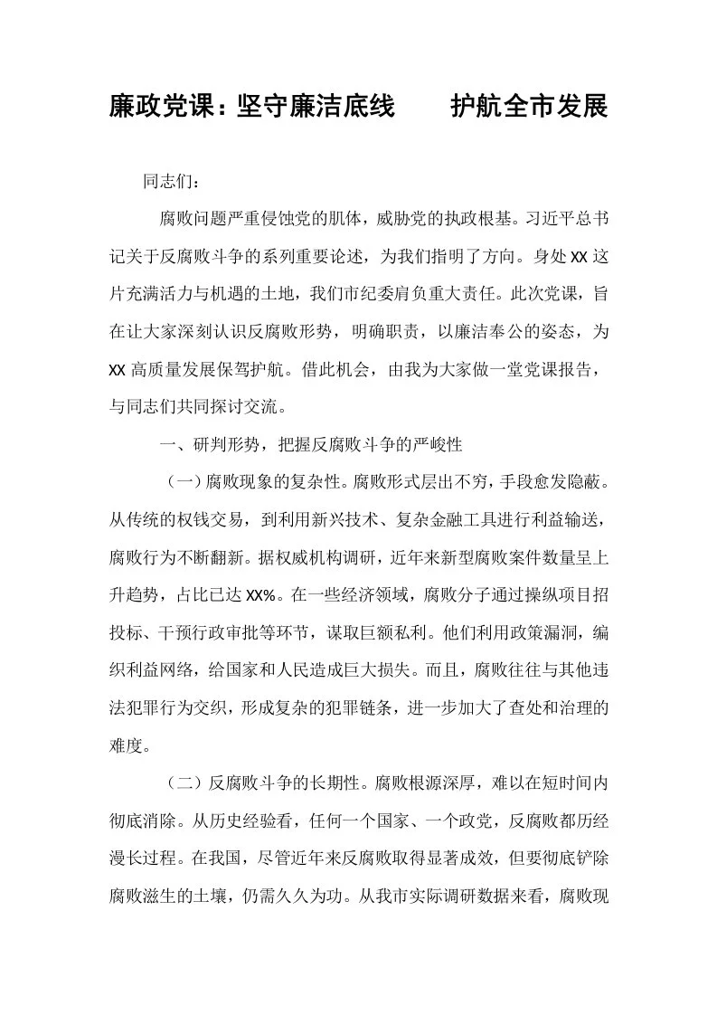 廉政党课：坚守廉洁底线    护航全市发展_第1页