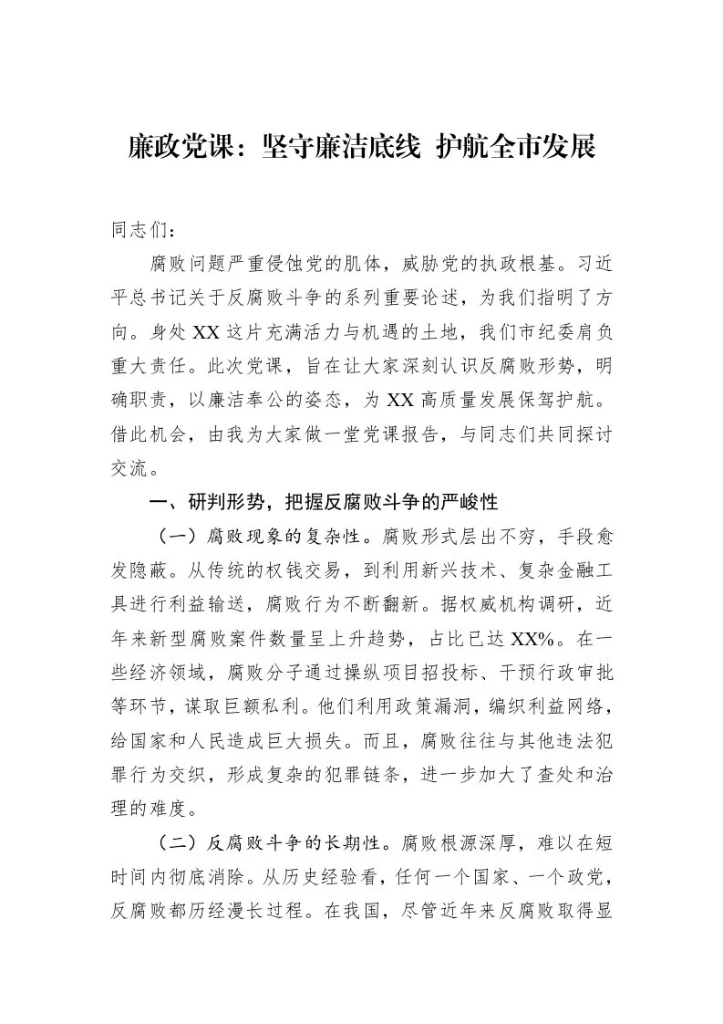 廉政党课：坚守廉洁底线+护航全市发展_第1页