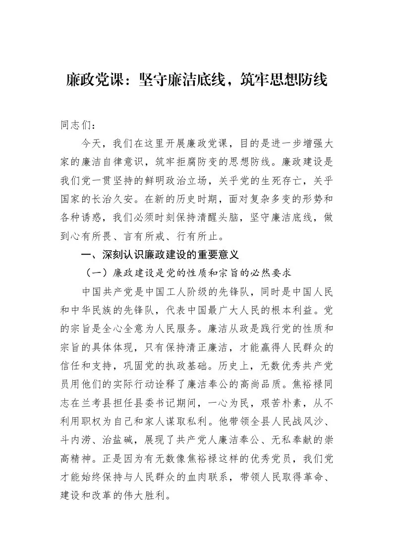 廉政党课：坚守廉洁底线，筑牢思想防线（02-28）_第1页