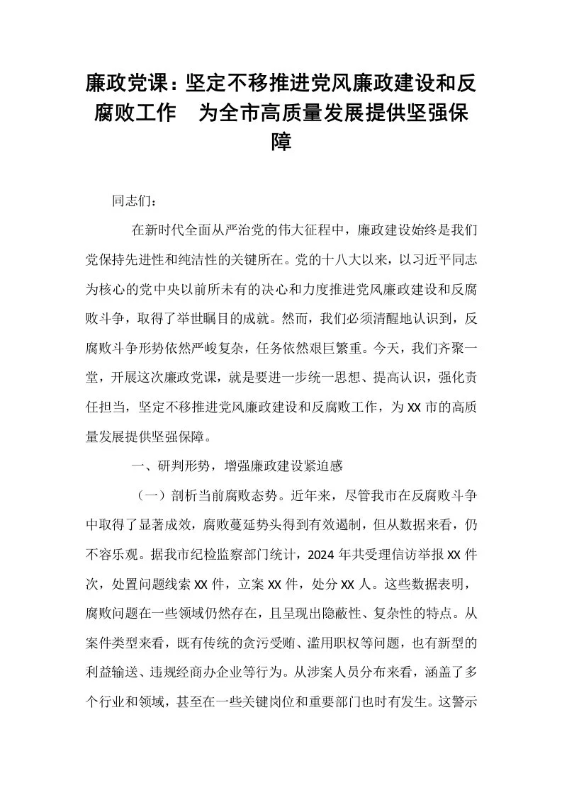 廉政党课：坚定不移推进党风廉政建设和反腐败工作  为全市高质量发展提供坚强保障_第1页