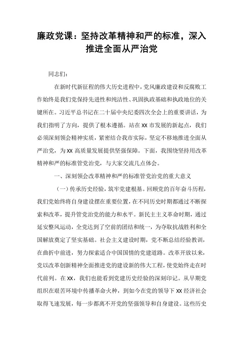 廉政党课：坚持改革精神和严的标准，深入推进全面从严治党_第1页