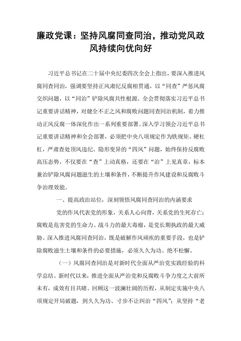 廉政党课：坚持风腐同查同治，推动党风政风持续向优向好_第1页