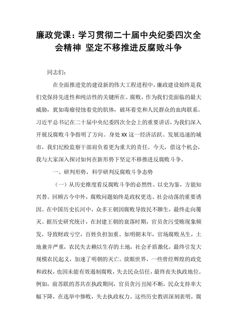 廉政党课：学习贯彻二十届中央纪委四次全会精神 坚定不移推进反腐败斗争_第1页