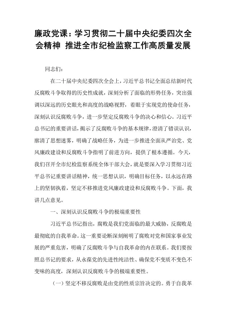 廉政党课：学习贯彻二十届中央纪委四次全会精神 推进全市纪检监察工作高质量发展_第1页