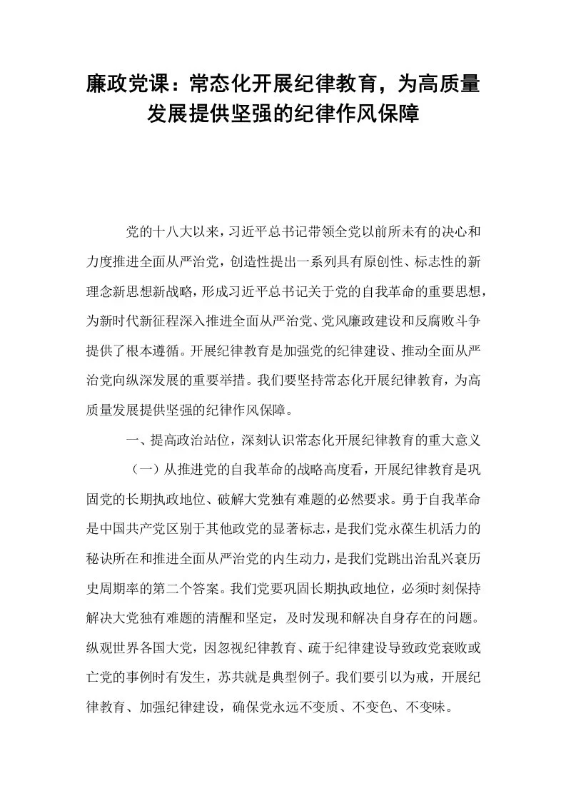 廉政党课：常态化开展纪律教育，为高质量发展提供坚强的纪律作风保障_第1页