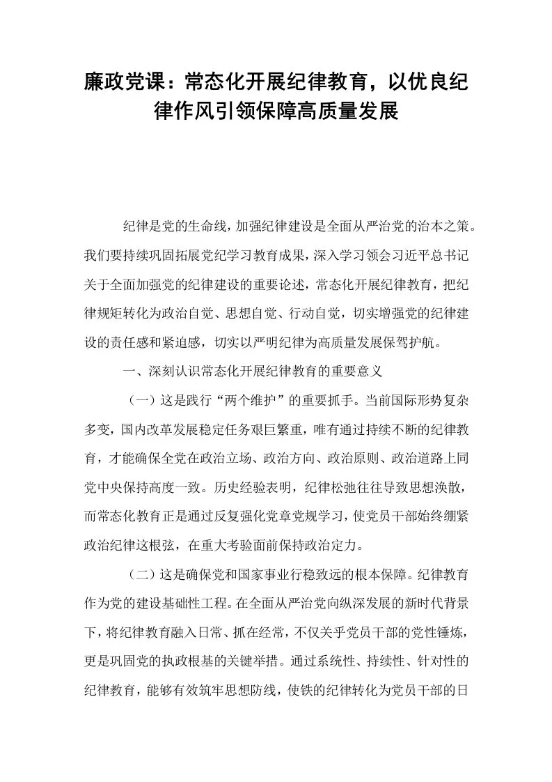 廉政党课：常态化开展纪律教育，以优良纪律作风引领保障高质量发展_第1页