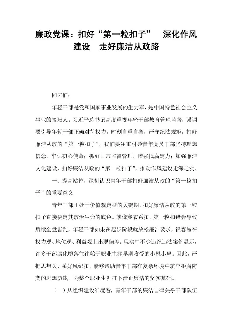 廉政党课：扣好“第一粒扣子”  深化作风建设  走好廉洁从政路_第1页