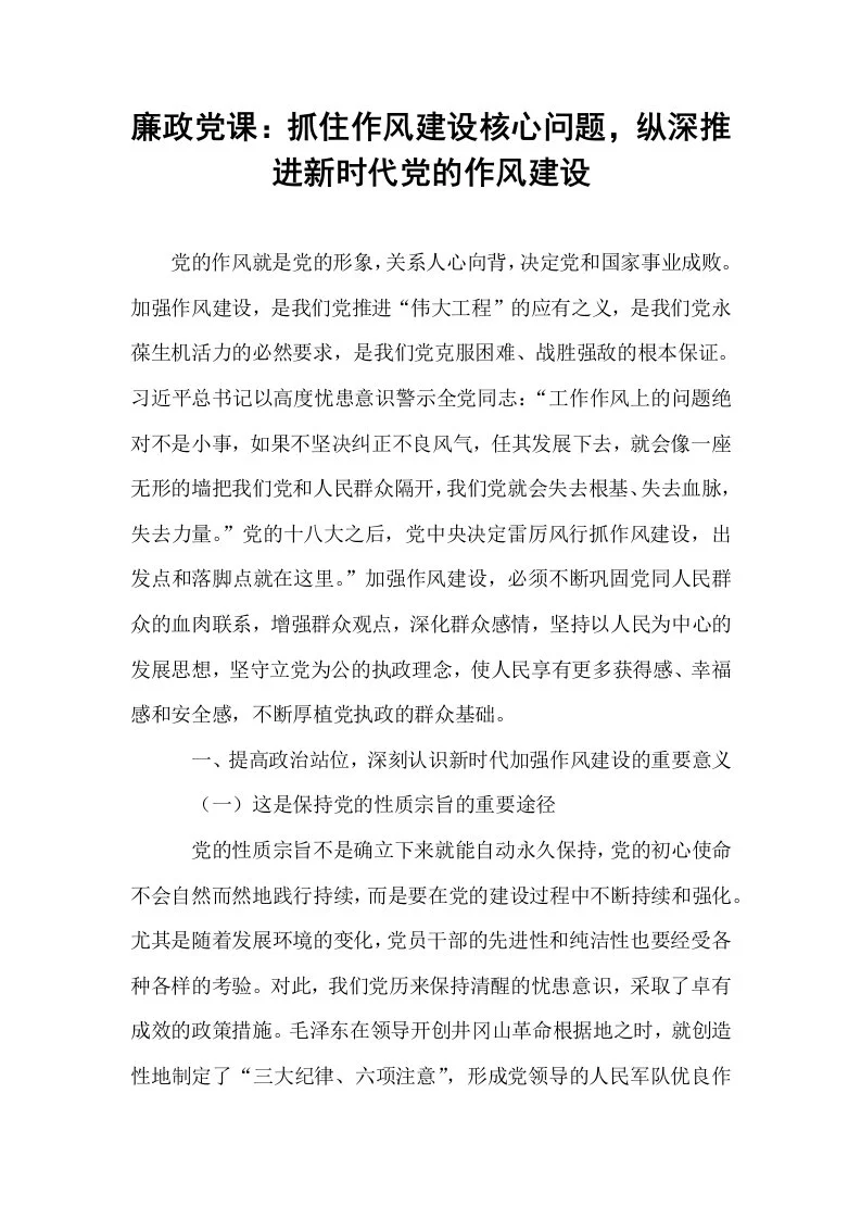 廉政党课：抓住作风建设核心问题，纵深推进新时代党的作风建设_第1页