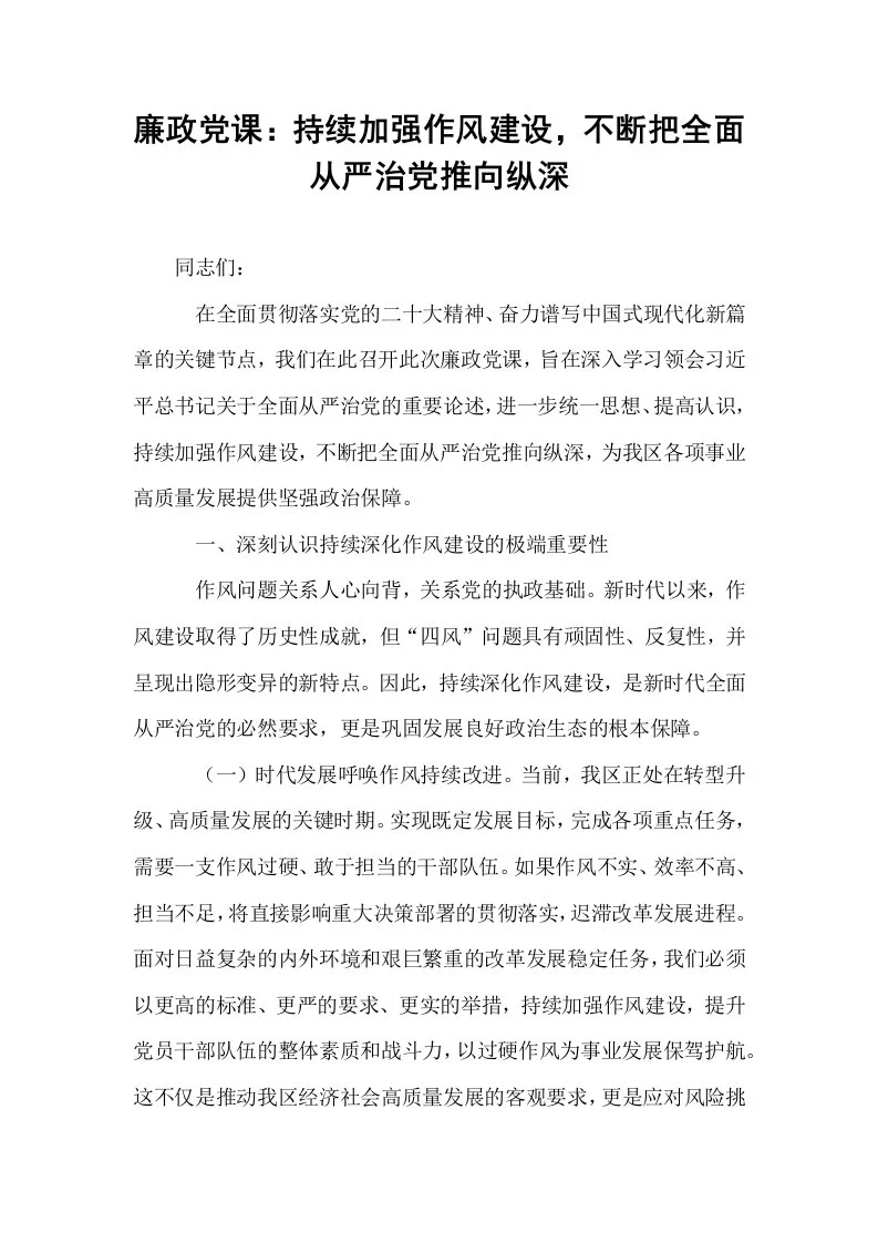 廉政党课：持续加强作风建设，不断把全面从严治党推向纵深_第1页
