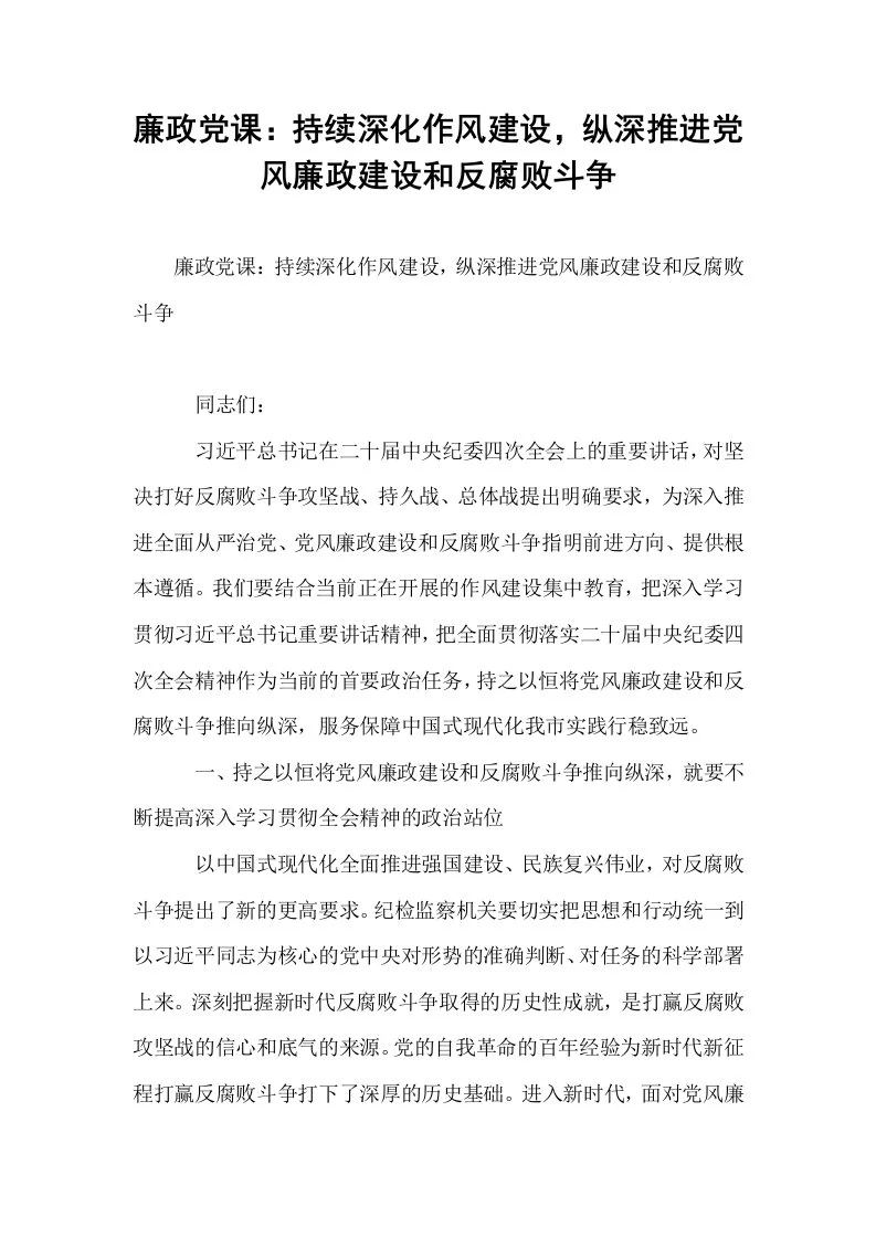 廉政党课：持续深化作风建设，纵深推进党风廉政建设和反腐败斗争_第1页