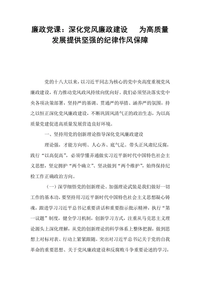 廉政党课：深化党风廉政建设   为高质量发展提供坚强的纪律作风保障_第1页