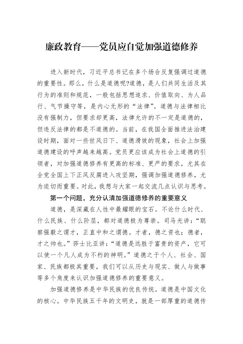 廉政教育——党员应自觉加强道德修养_第1页