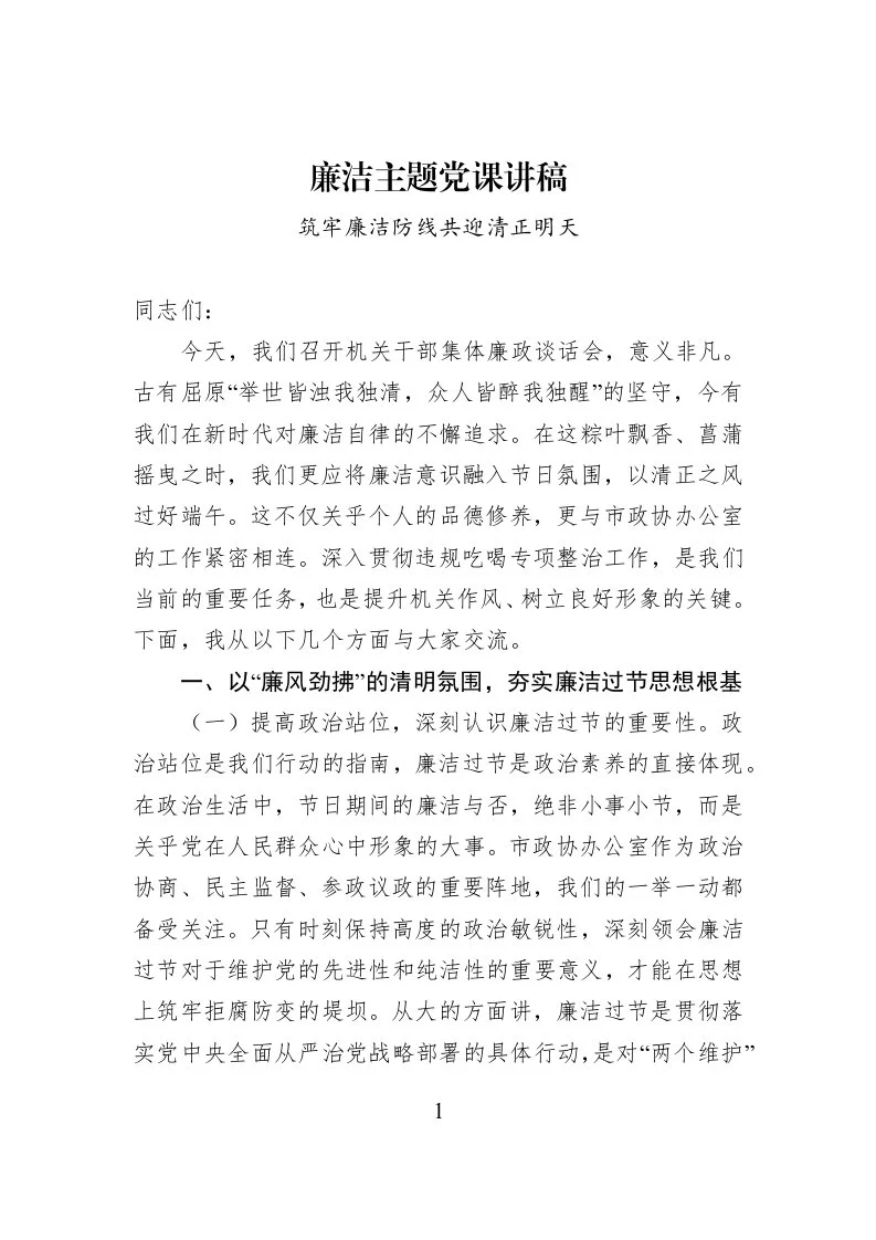 廉洁主题党课讲稿_第1页