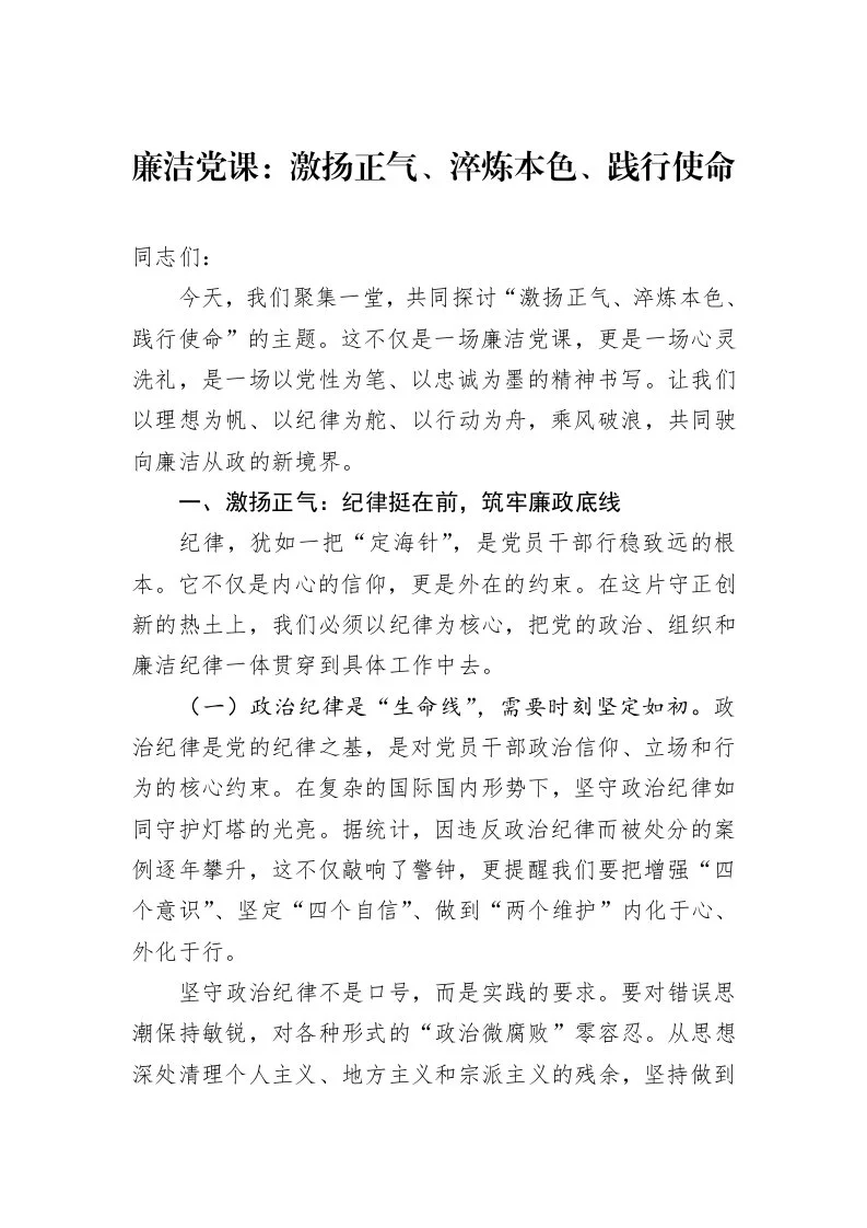 廉洁党课：激扬正气、淬炼本色、践行使命（01-09）_第1页