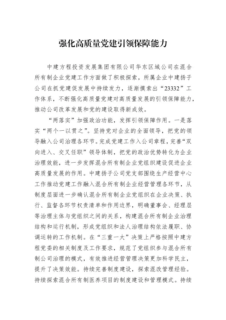 强化高质量党建引领保障能力（01-09）_第1页