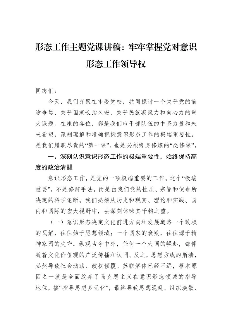 形态工作主题党课讲稿：牢牢掌握党对意识形态工作领导权_第1页