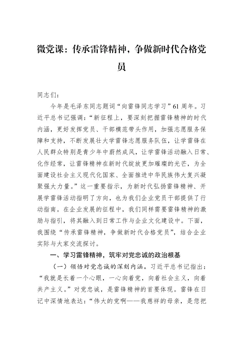 微党课：传承雷锋精神，争做新时代合格党员_第1页