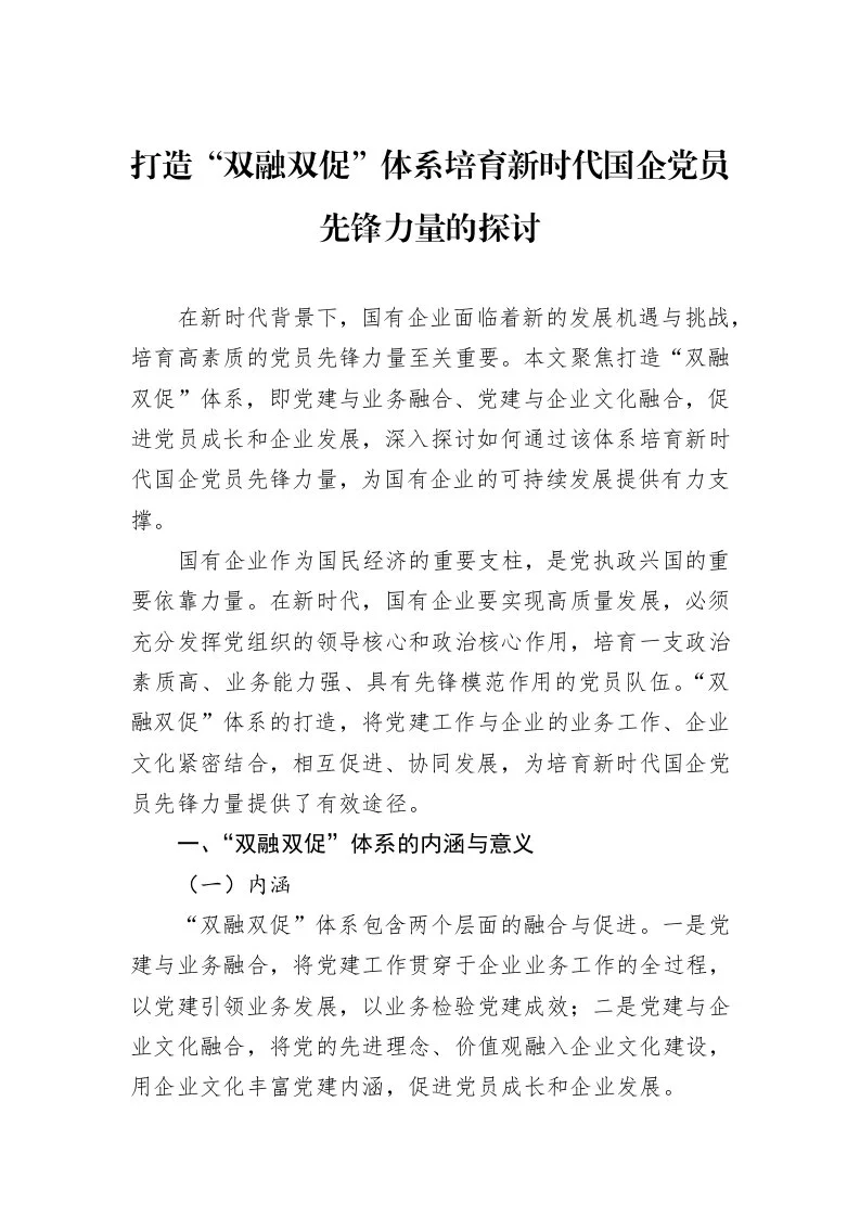 打造“双融双促”体系培育新时代国企党员先锋力量的探讨_第1页