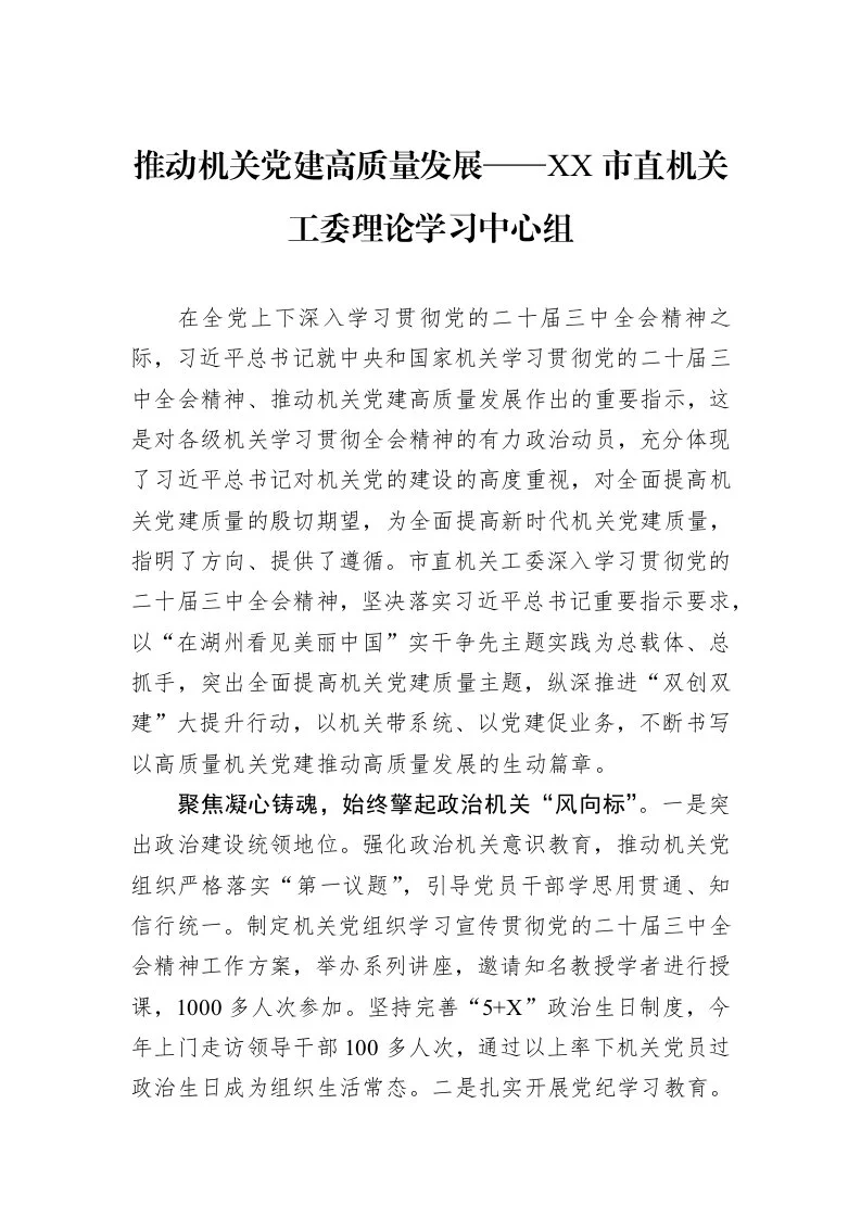 推动机关党建高质量发展——XX市直机关工委理论学习中心组_第1页
