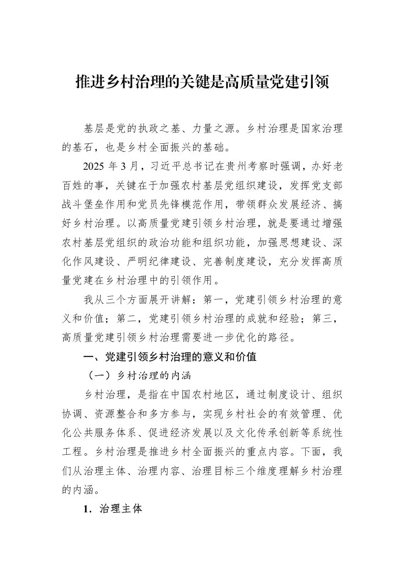 推进乡村治理的关键是高质量党建引领_第1页