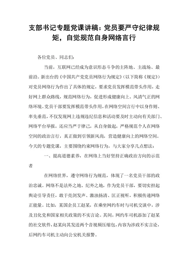 支部书记专题党课讲稿：党员要严守纪律规矩，自觉规范自身网络言行_第1页