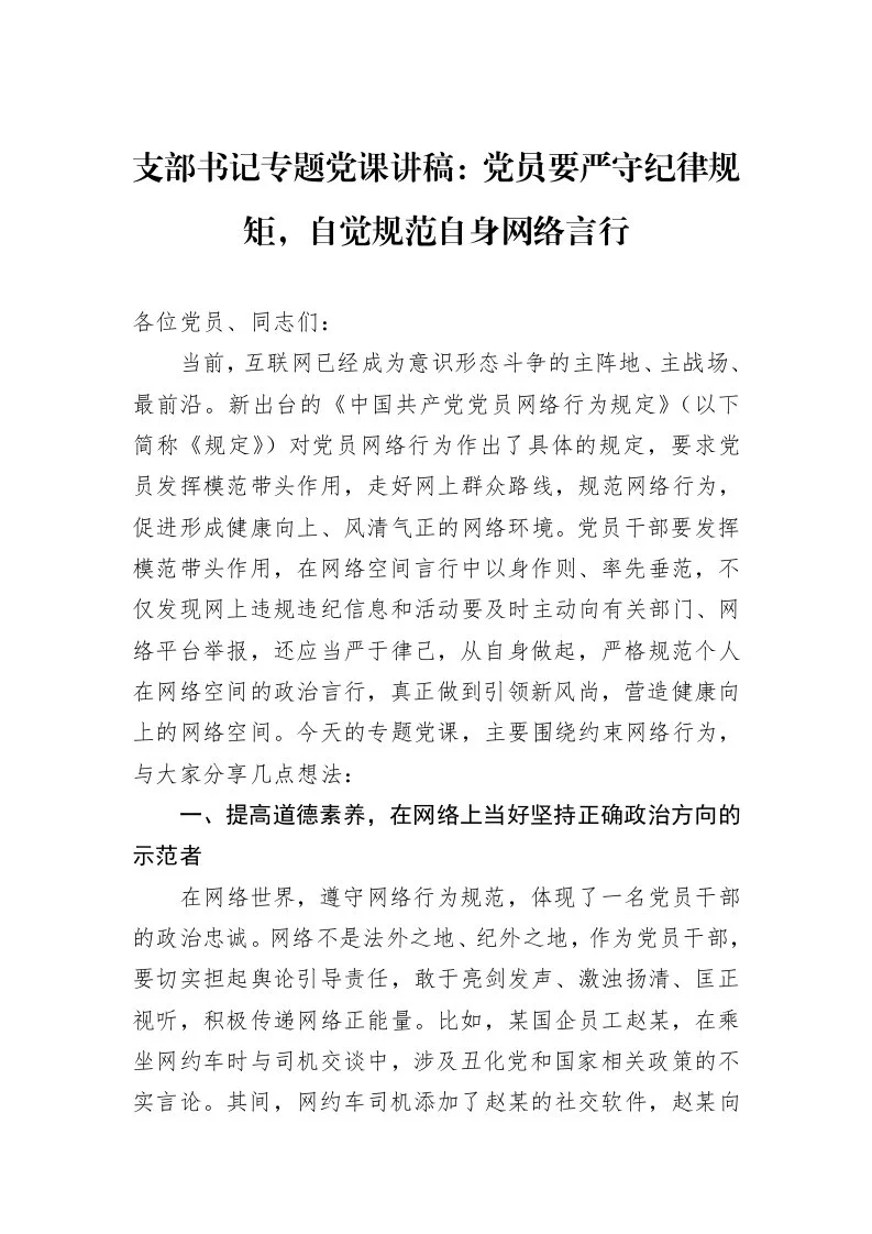 支部书记专题党课讲稿：党员要严守纪律规矩，自觉规范自身网络言行（1-3）_第1页