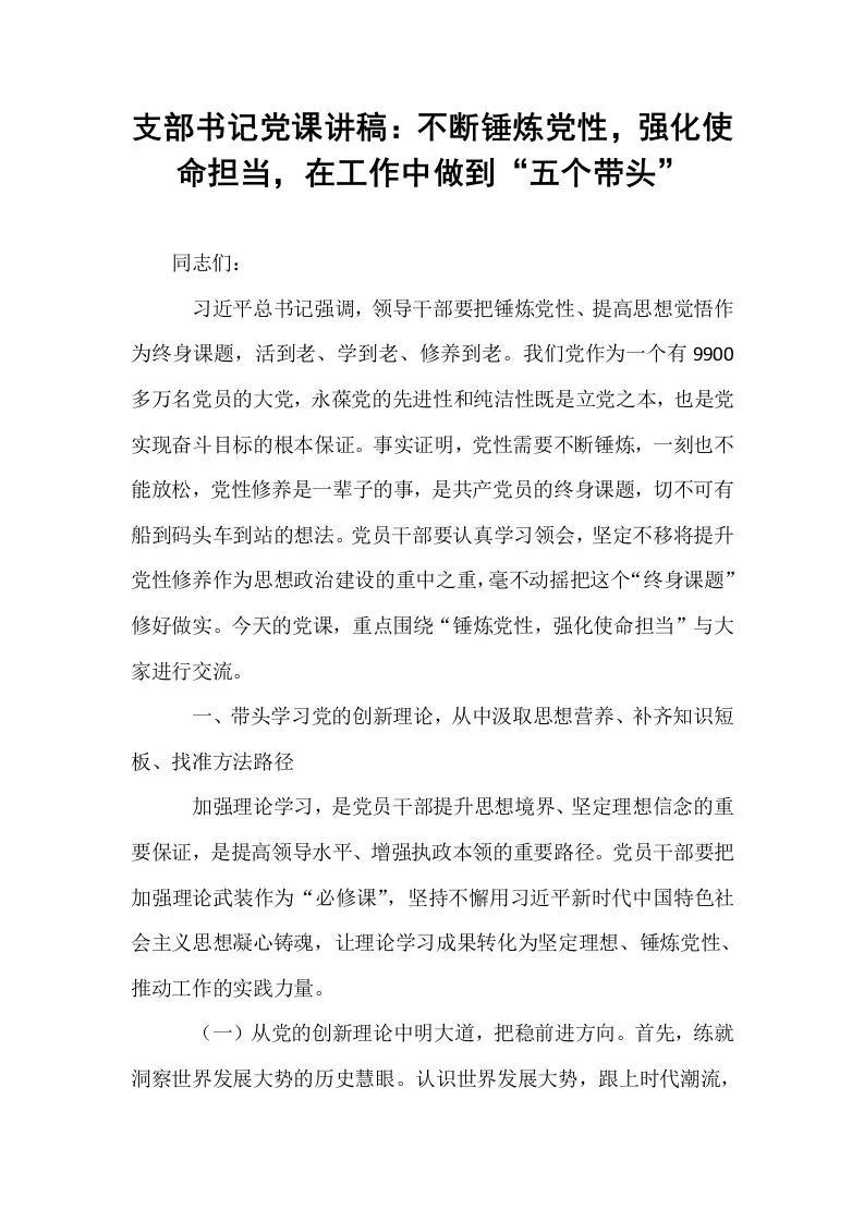 支部书记党课讲稿：不断锤炼党性，强化使命担当，在工作中做到“五个带头”_第1页