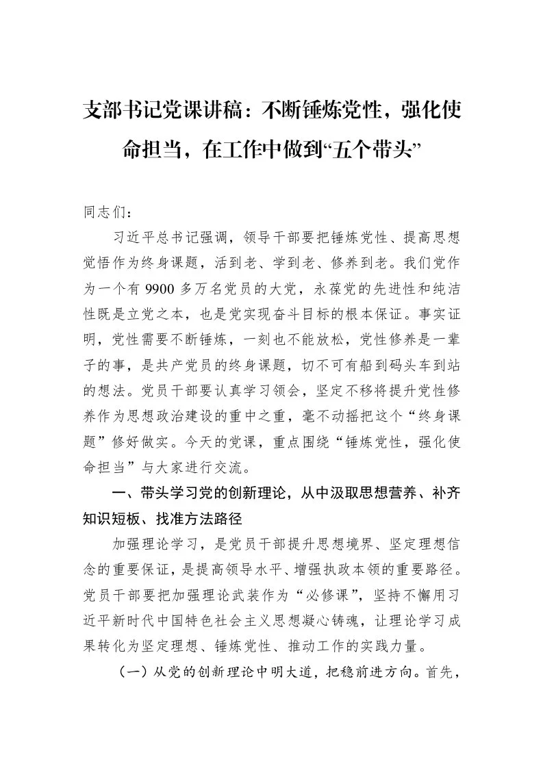 支部书记党课讲稿：不断锤炼党性，强化使命担当，在工作中做到“五个带头”（3.12）_第1页