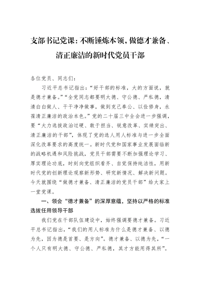 支部书记党课：不断锤炼本领，做德才兼备、清正廉洁的新时代党员干部（1-15）_第1页
