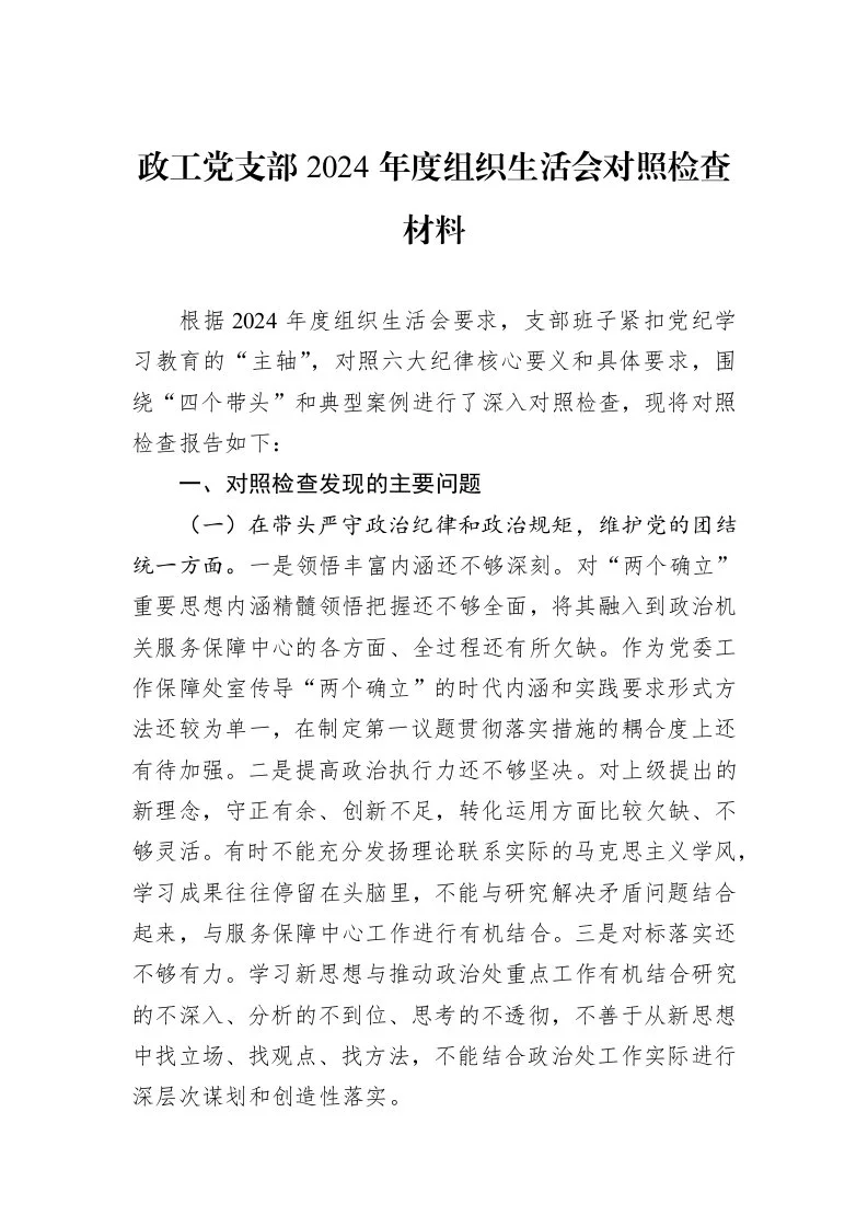 政工党支部2024年度组织生活会对照检查材料（02-20）_第1页