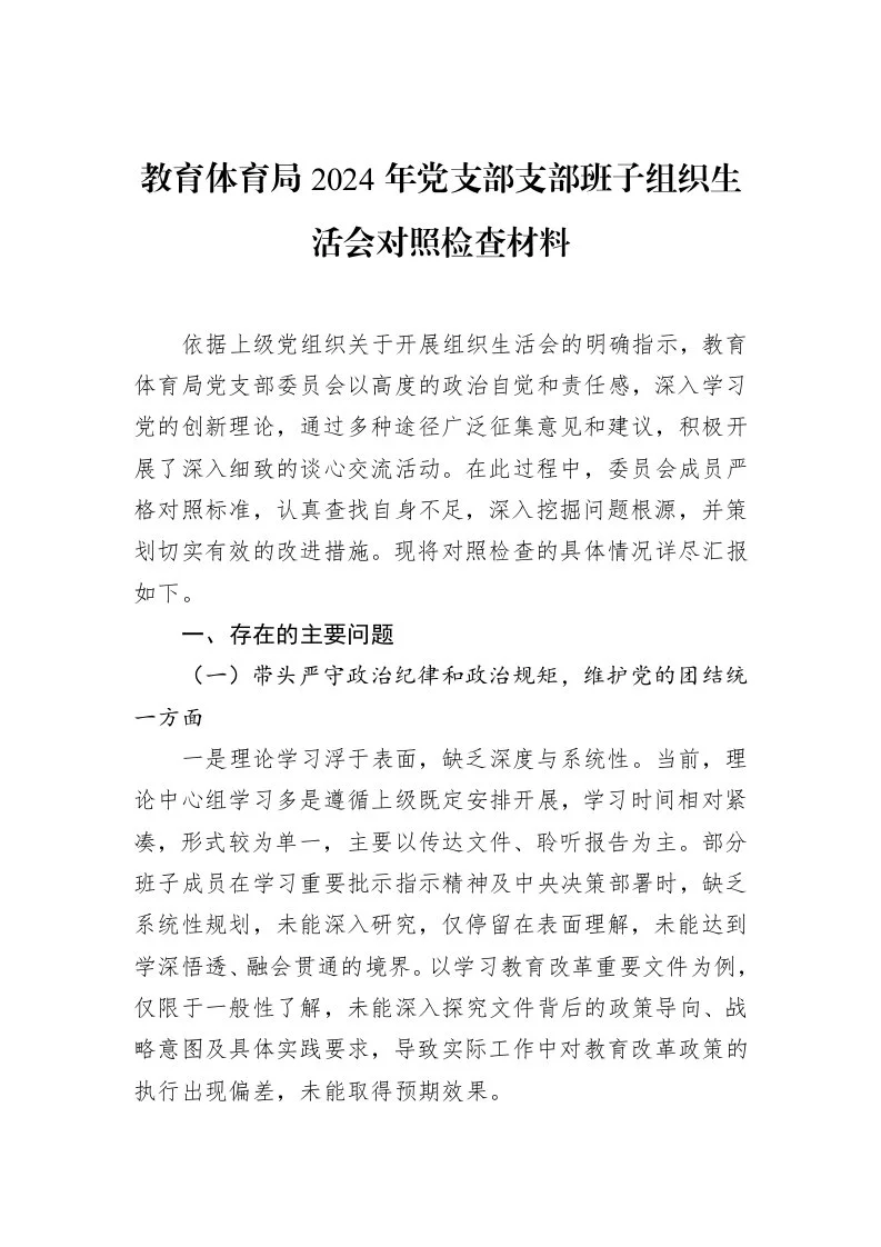 教育体育局2024年党支部支部班子组织生活会对照检查材料（02-18）_第1页