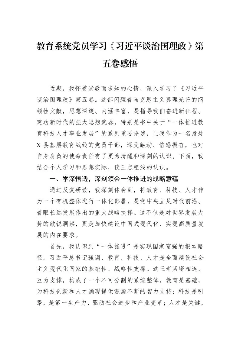 教育系统党员学习《习近平谈治国理政》第五卷感悟_第1页