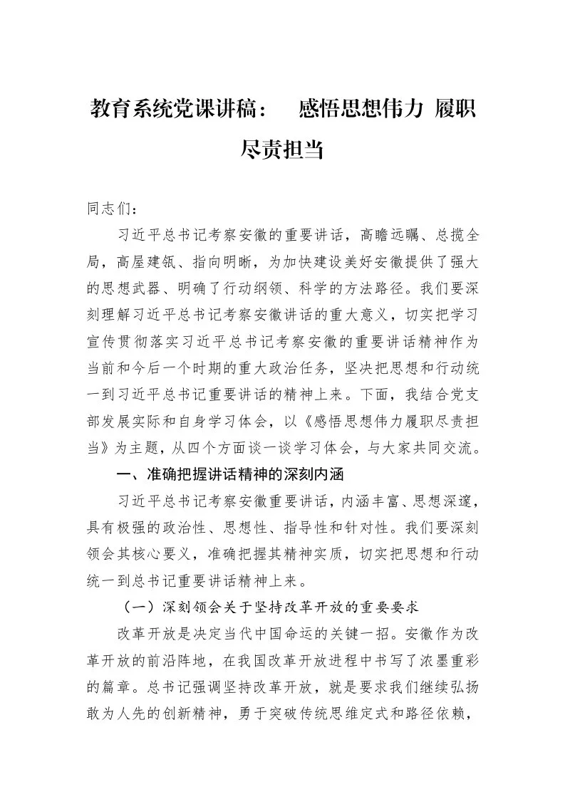 教育系统党课讲稿：感悟思想伟力+履职尽责担当_第1页