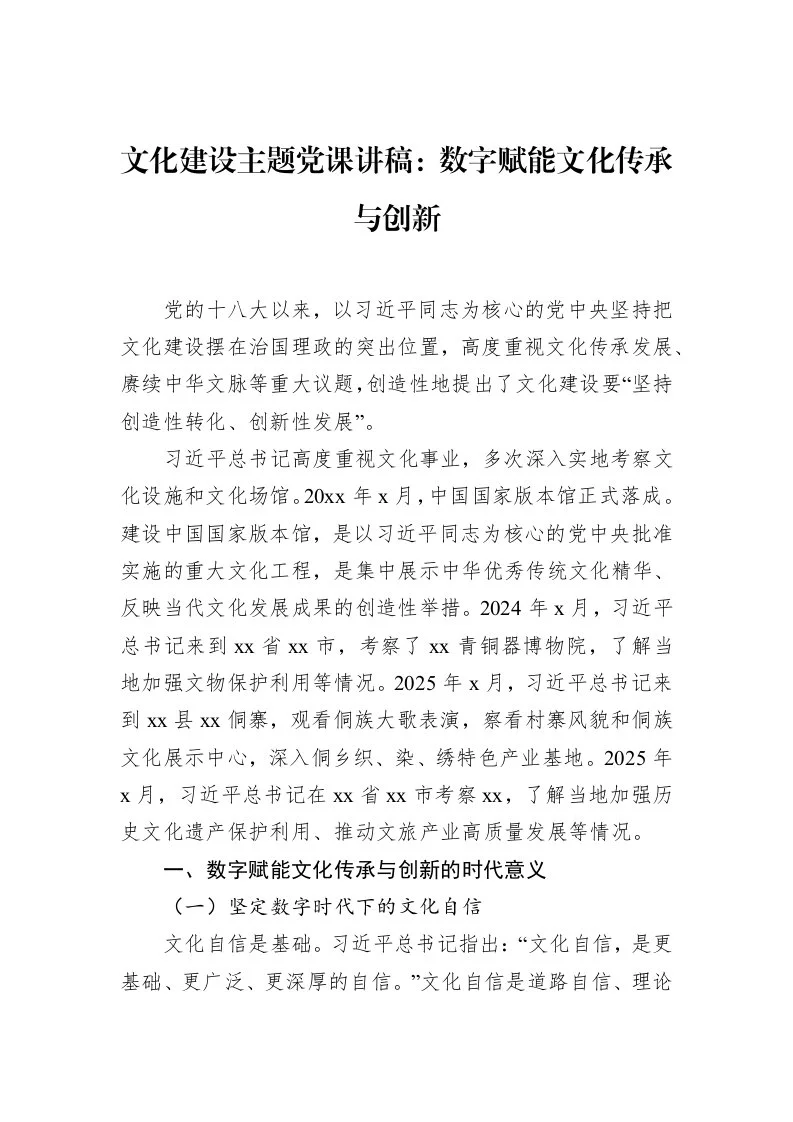 文化建设主题党课讲稿：数字赋能文化传承与创新_第1页