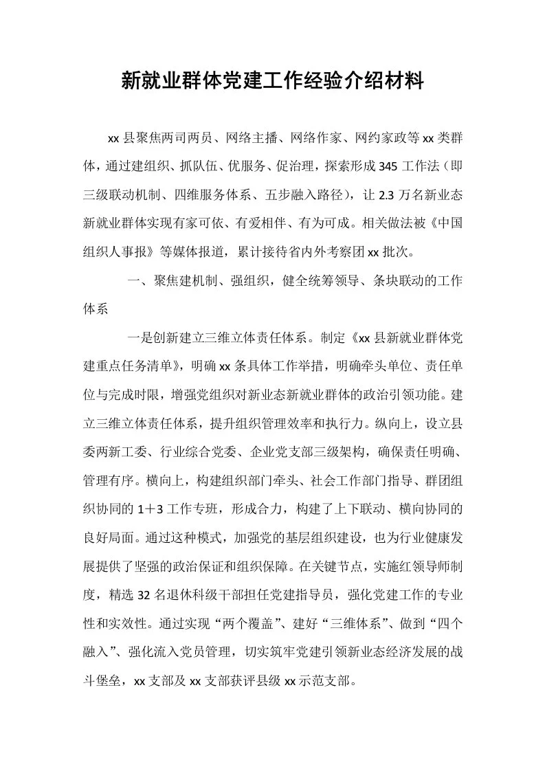 新就业群体党建工作经验介绍材料_第1页