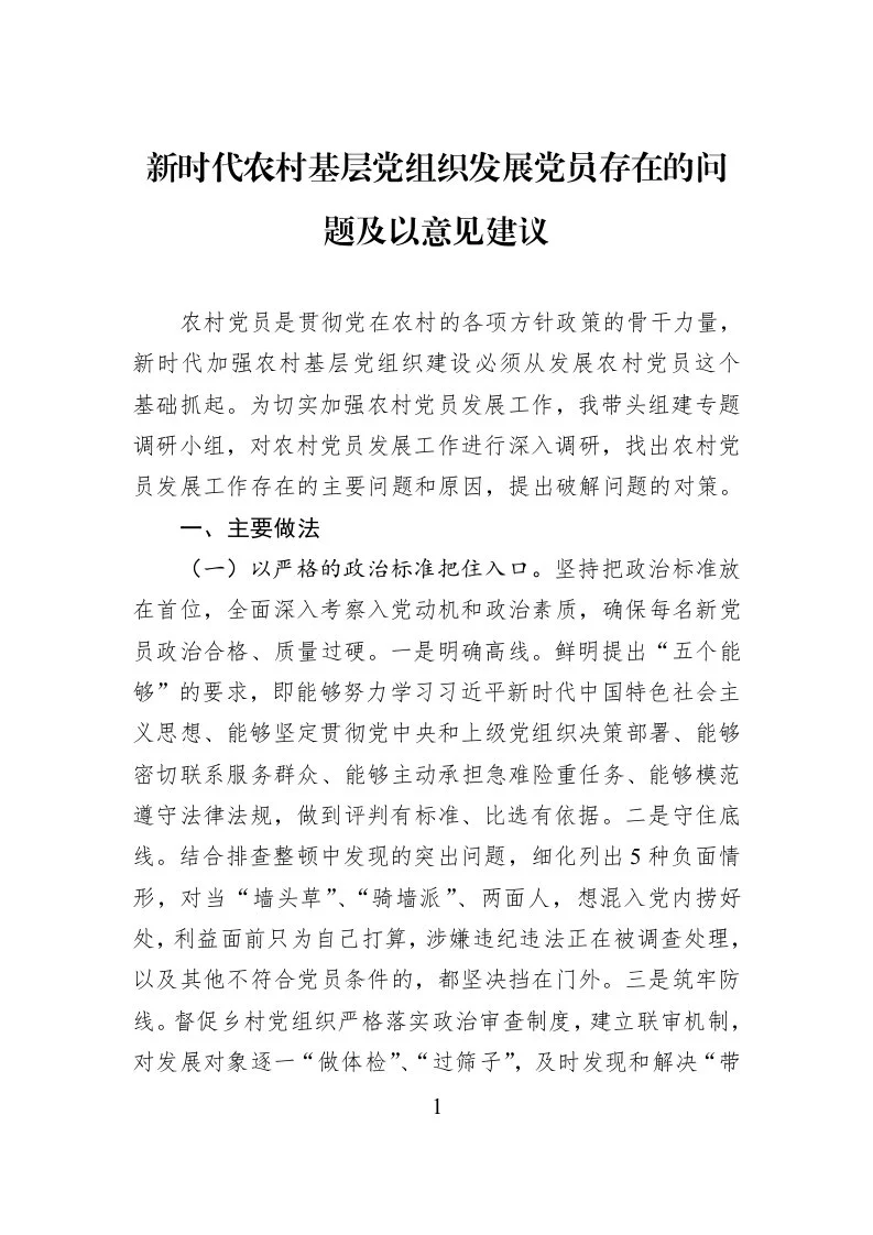 新时代农村基层党组织发展党员存在的问题及以意见建议_第1页