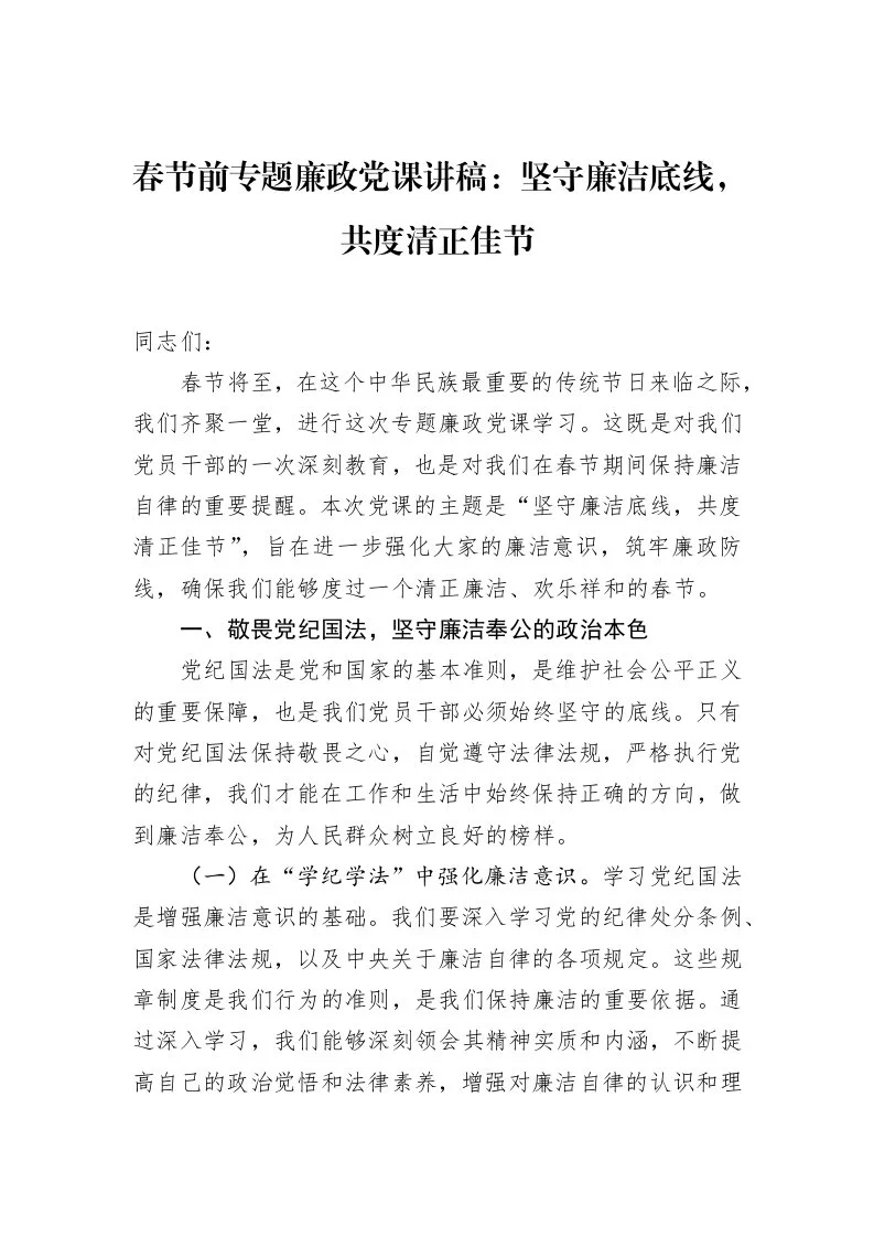 春节前专题廉政党课讲稿：坚守廉洁底线，共度清正佳节_第1页