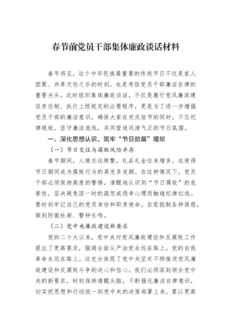 春节前党员干部集体廉政谈话材料_第1页