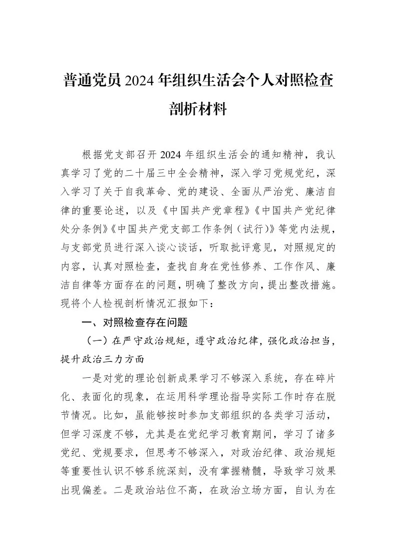 普通党员2024年组织生活会个人对照检查剖析材料 (1)_第1页