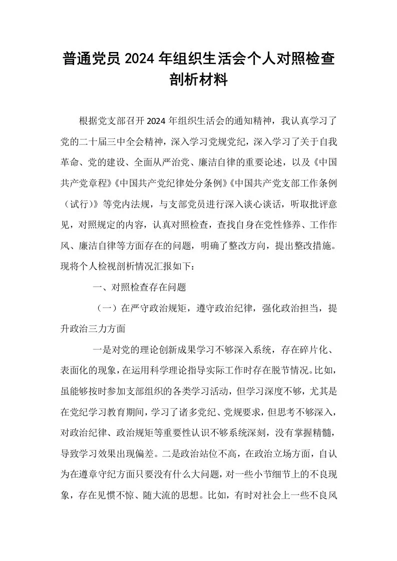 普通党员2024年组织生活会个人对照检查剖析材料_第1页