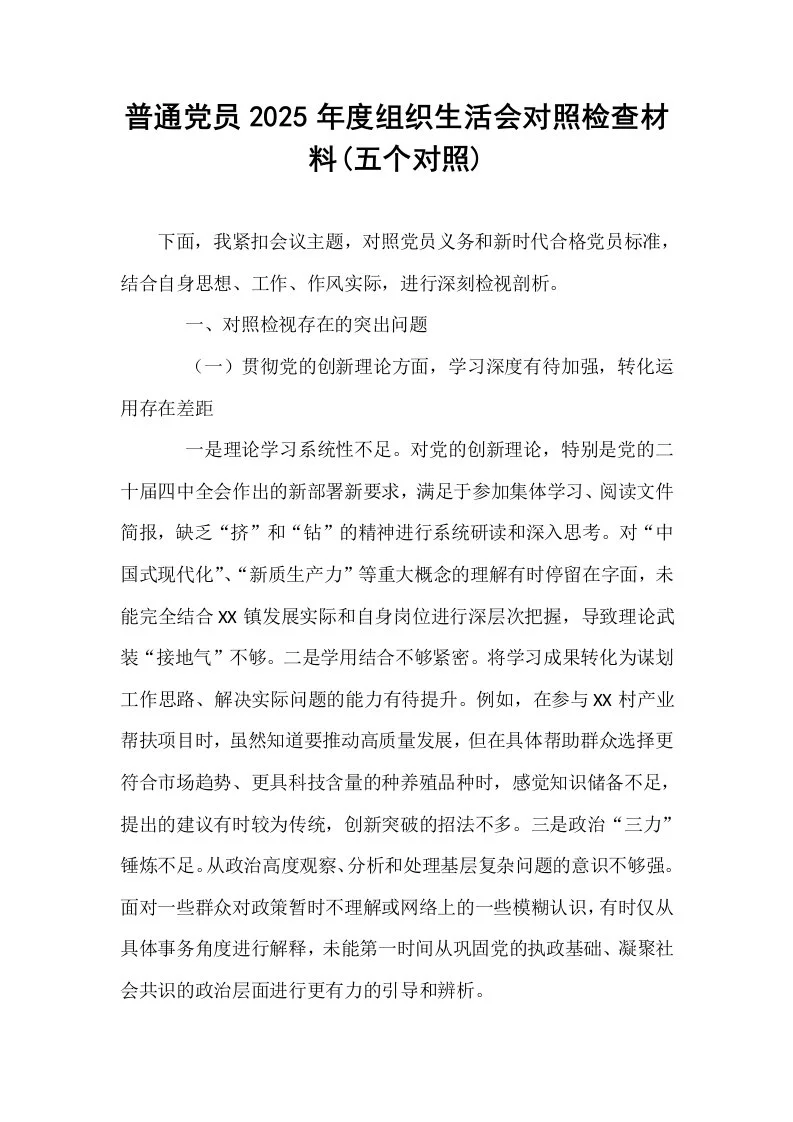 普通党员2025年度组织生活会对照检查材料(五个对照)_第1页
