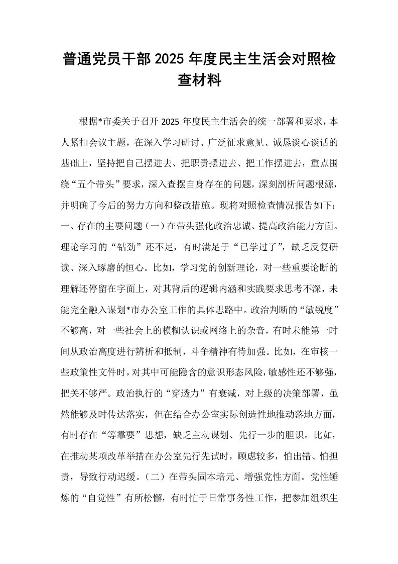 普通党员干部2025年度民主生活会对照检查材料_第1页