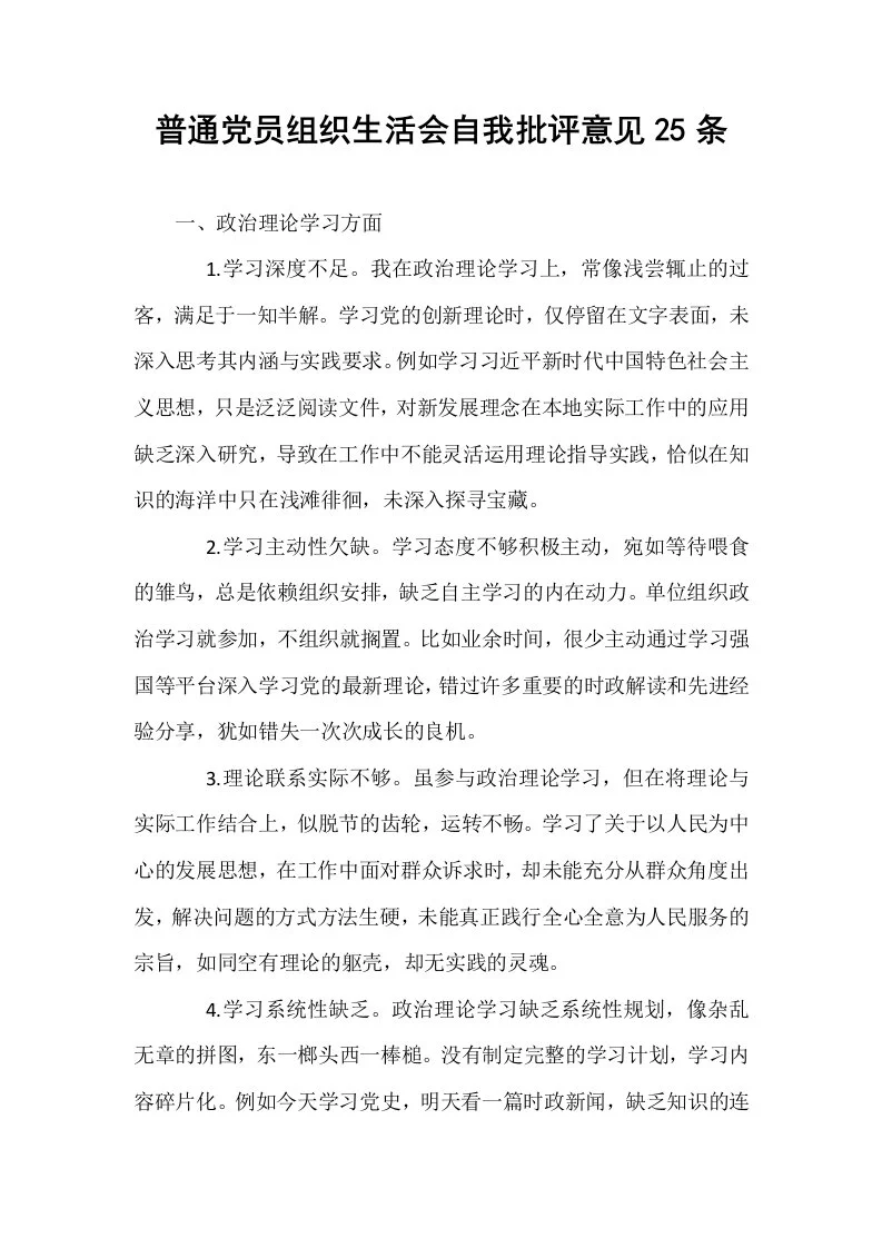 普通党员组织生活会自我批评意见25条_第1页