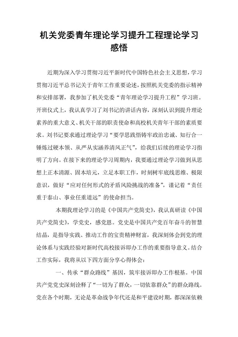 机关党委青年理论学习提升工程理论学习感悟_第1页