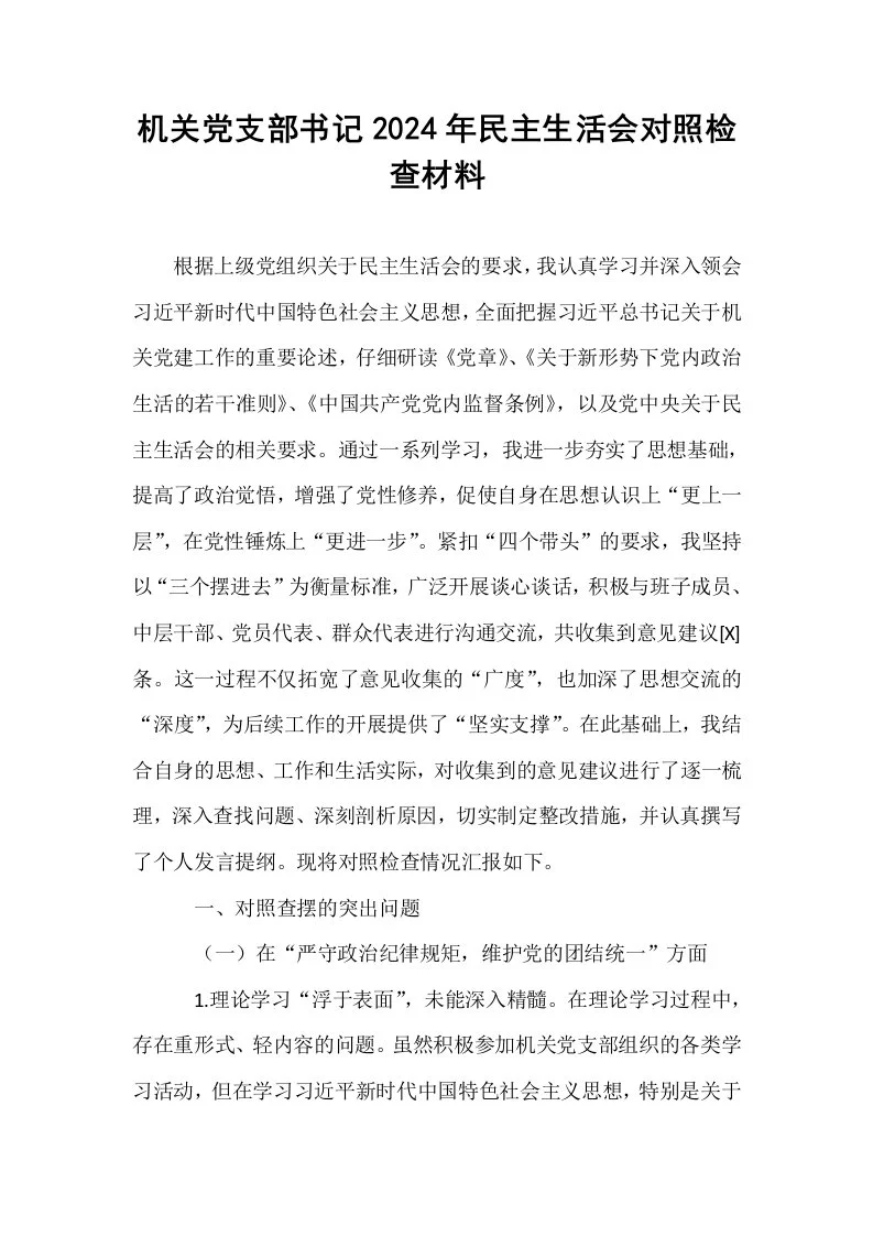 机关党支部书记2024年民主生活会对照检查材料（02-08）_第1页