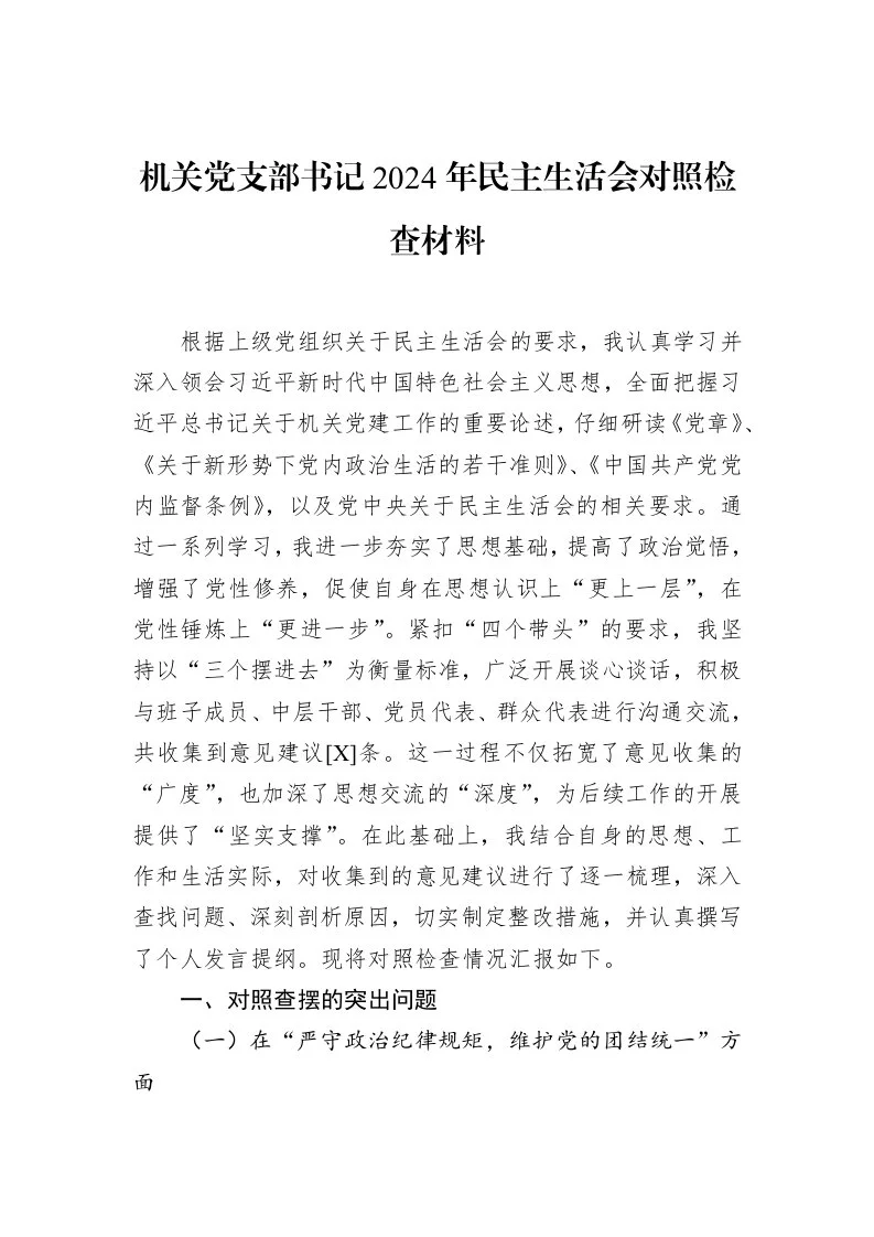 机关党支部书记2024年民主生活会对照检查材料（02-10）_第1页