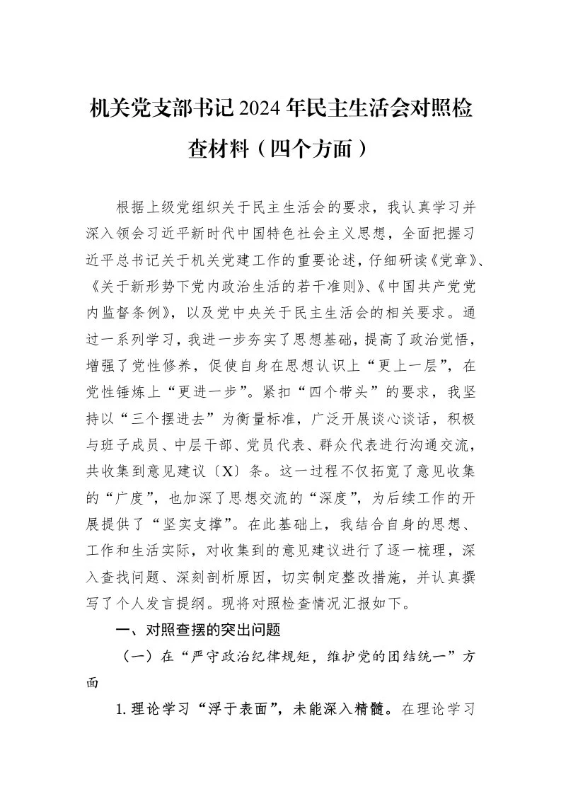 机关党支部书记2024年民主生活会对照检查材料（四个方面）（02-19）_第1页