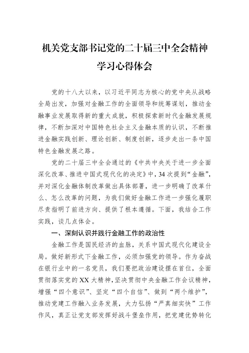 机关党支部书记党的二十届三中全会精神学习心得体会_第1页