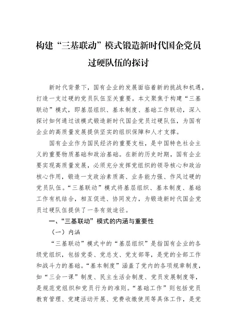 构建“三基联动”模式锻造新时代国企党员过硬队伍的探讨_第1页